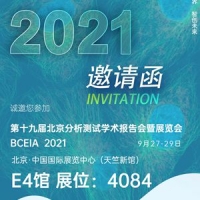 深圳納宏光電邀請您參加第十九屆北京分析測試展覽會BCEA 2021