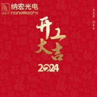 濾光片廠家：2024年開工大吉 共創(chuàng)輝煌